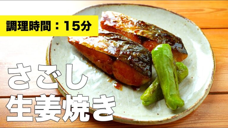 【サゴシ料理】さごしの生姜焼きの簡単レシピ【さわらでも◎】