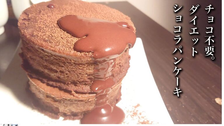 【究極ダイエット】小麦粉、チョコ不要！痩せるショコラパンケーキ【低糖質】