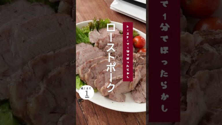 【トースターまで1分】ローストポーク。 #ローストポーク #チャーシュー #簡単レシピ #おもてなし #おもてなしレシピ #shorts  #ボリューミー #パーティーメニュー #肩ロース #肉レシピ