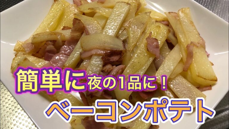 ベーコンとじゃがいもでやばくて簡単！楽しちゃおうぜ！？ベーコンポテト［大学生の料理］