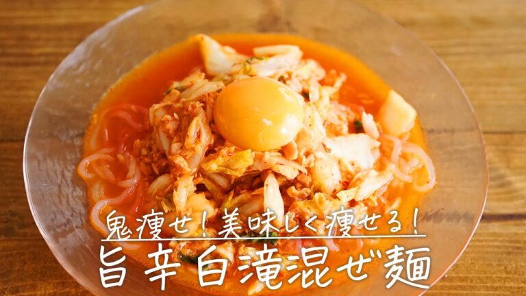 鬼痩せ！ダイエット中におすすめ「旨辛白滝まぜ麺」【おうちごはんの1分レシピ動画】しらたき｜#んわた 減量｜低糖質レシピ｜ダイエットレシピ｜#shorts
