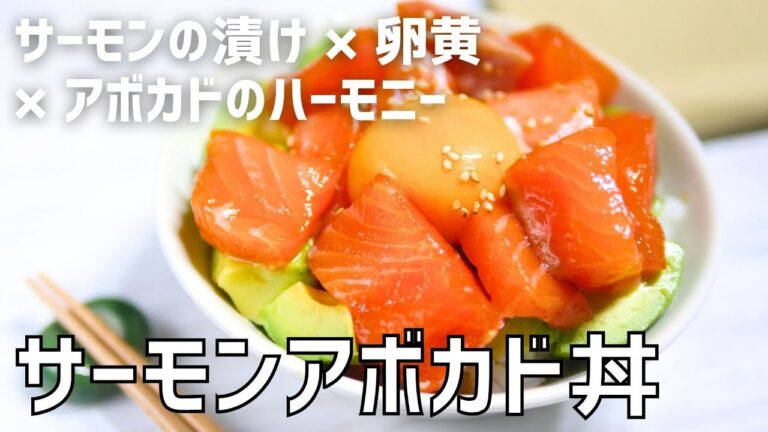 サーモン漬け×卵黄×アボカドで「サーモンアボカド丼」の作り方