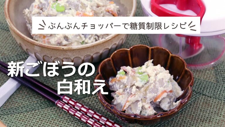 【低糖質レシピ】ぶんぶんチョッパー(新ごぼうの白和え)