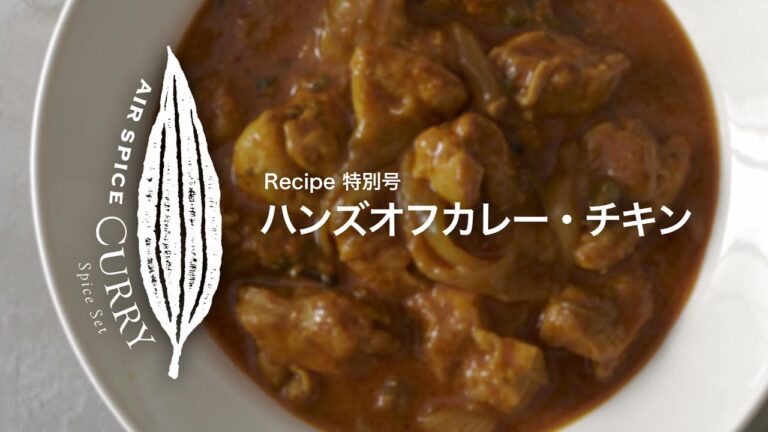 AIR SPICE 特別版 vol.7  ハンズオフカレー・チキン