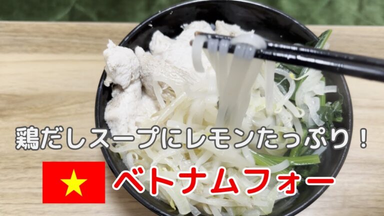 【節約レシピ】１食437円！鶏と野菜の出汁が効いたスープで作る、レモンの爽やかな酸味たっぷりのベトナムフォーです！