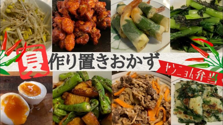 【夏＊ヤンニョム弁当】簡単週末サクッとできるお弁当作り置きレシピ！季節のおかず一週間！ヤンニョムチキン、プルコギやナムルで韓国風