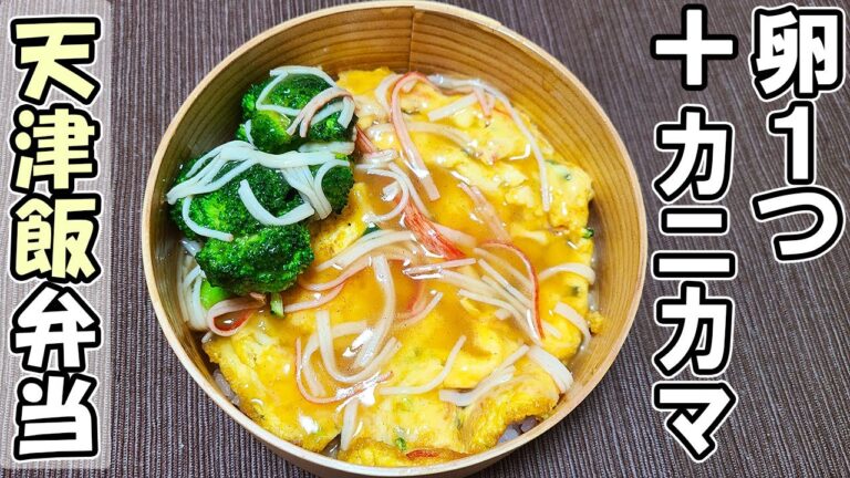 【10分弁当】卵1個とカニカマで作る天津飯弁当のレシピ！頑張りすぎないお弁当レシピ～包丁もまな板もいらない～頑張らなくていいお弁当の作り方　節約弁当/旦那弁当/毎日弁当/わっぱ弁当【 bento 】