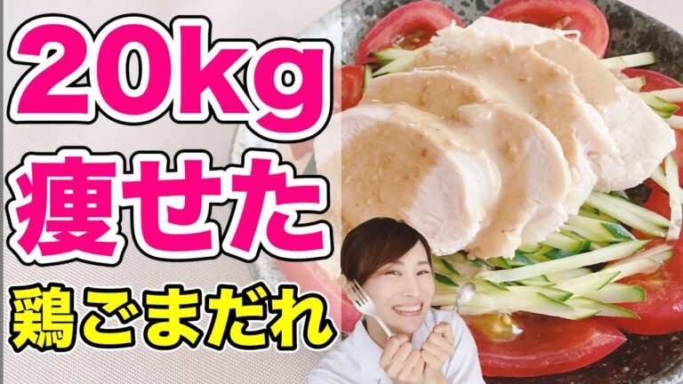 たったこの一皿で！？ダイエットに必要な1日のタンパク質を摂取できる鶏肉！奇跡の柔らかさとウマさに感動！【20kg痩せた鶏ごまだれ(バンバンジー)】