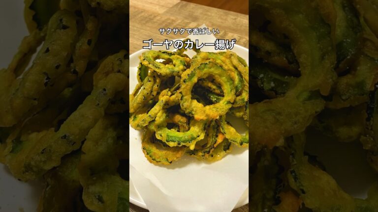 【サクサクで香ばしい】ゴーヤのカレー揚げ #ゴーヤ #おうち居酒屋