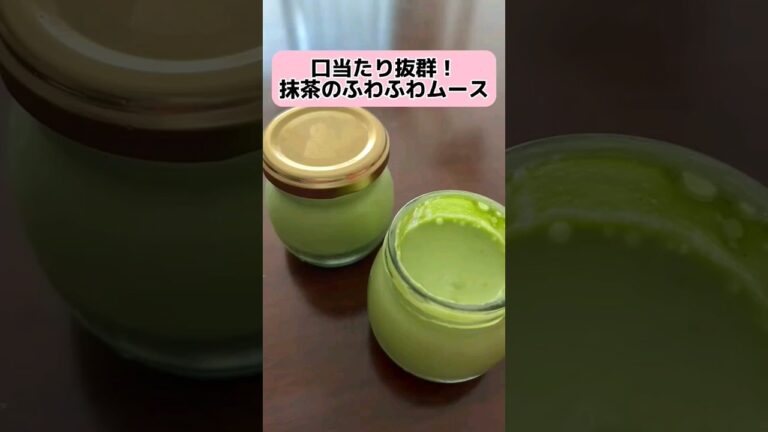 口当たり抜群！抹茶のふわふわムース　#料理 #クッキング #shorts