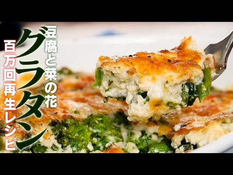 100万回再生いってもいいと思うほど美味しい豆腐のグラタン【 料理レシピ 】