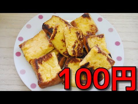 【貧乏飯】   100円で出来る!!  パンの耳で作る「フレンチトースト」