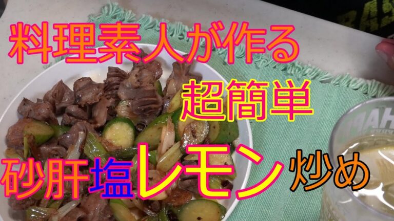料理初心者でも簡単に作れちゃう 砂肝 塩レモン 炒め 【HD】