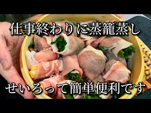 【仕事終わりのパパ料理】無印良品せいろで蒸すヘルシーレシピ