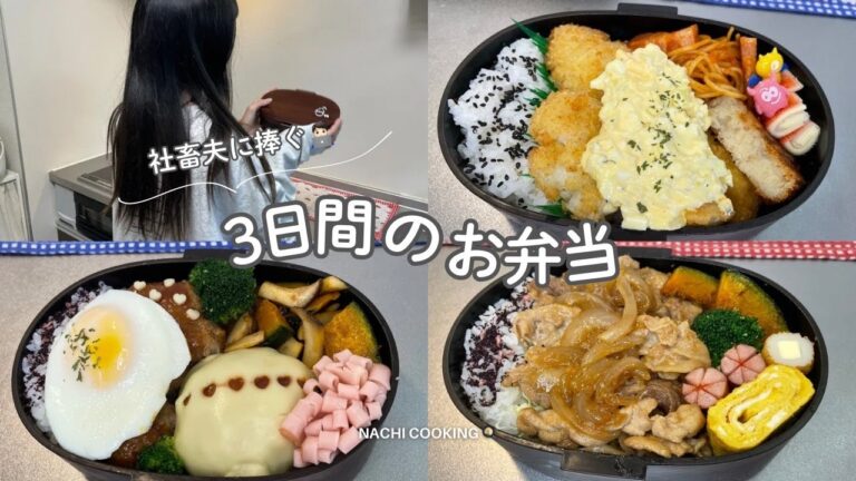 社畜夫に捧ぐ3日間のお弁当🐣🍙生姜焼き弁当/ハンバーグ弁当/タラのタルタルフライ弁当