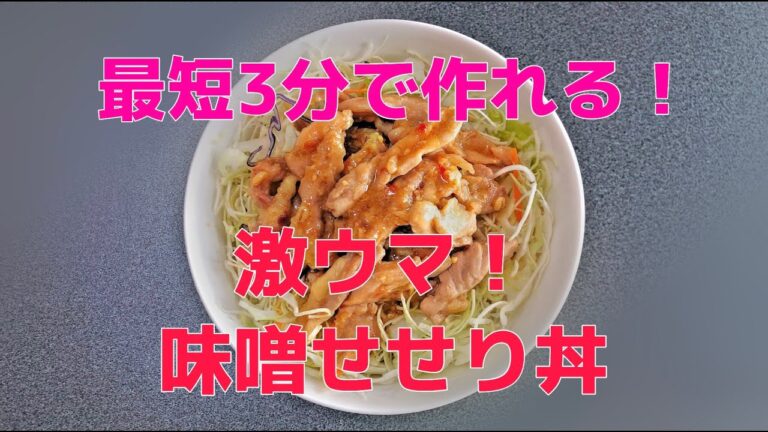 【簡単】３分でできる味噌せせり丼