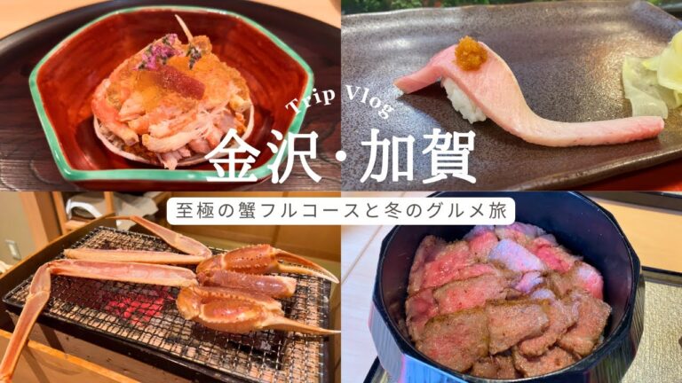【金沢・加賀旅行Vlog】高級ずわい蟹、鮨、能登牛を味わい尽くす冬のグルメ旅｜あらや滔々庵/温泉旅館/蟹料理/金沢ランチ/金沢寿司/能登牛ひつまぶし/加賀温泉/山代温泉