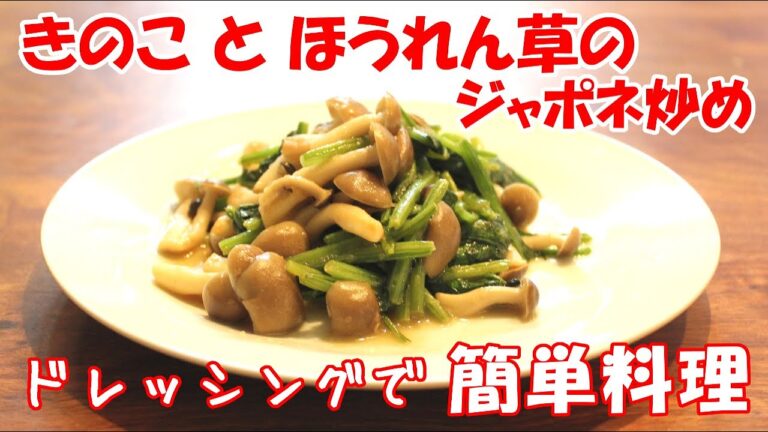 【定番メニューがさらに美味しく】きのこと ほうれん草の ジャポネ炒め【簡単料理レシピ】