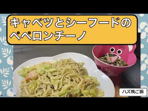 【簡単パスタ】キャベツとシーフードのペペロンチーノ