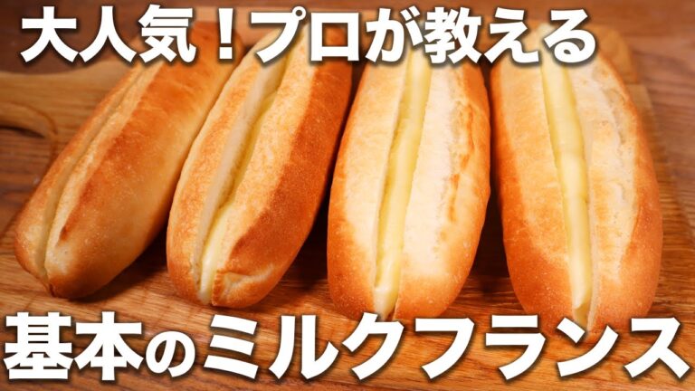 【大人気】パン職人が教える絶品ミルクフランスの作り方。