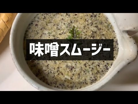 味噌スムージー〜暑い夏にぴったりな冷たい味噌汁というか冷汁みたい