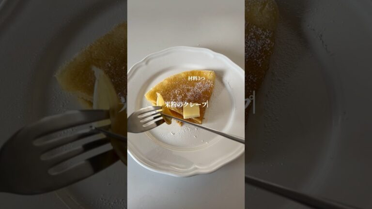 米粉のもっちもちクレープ#米粉クレープ#クレープ#米粉のクレープ#米粉#米粉レシピ#米粉おやつ#グルテンフリー#おやつ作り#おやつ#簡単おやつ#こども#こどもと作る#親子クッキング#こどもと暮らす