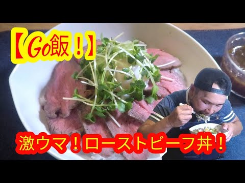 【意外と簡単】ローストビーフ丼の作り方！【簡単レシピ】