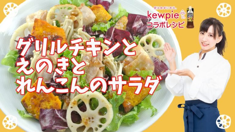【キューピーコラボレシピ・グリルチキンとえのきとれんこんのサラダ】JA水郷つくばのれんこんとキューピーテイスティドレッシング黒酢たまねぎで作るグリルチキンとえのきとれんこんのサラダ