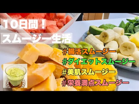 【スムージー】10日間スムージー生活してみました