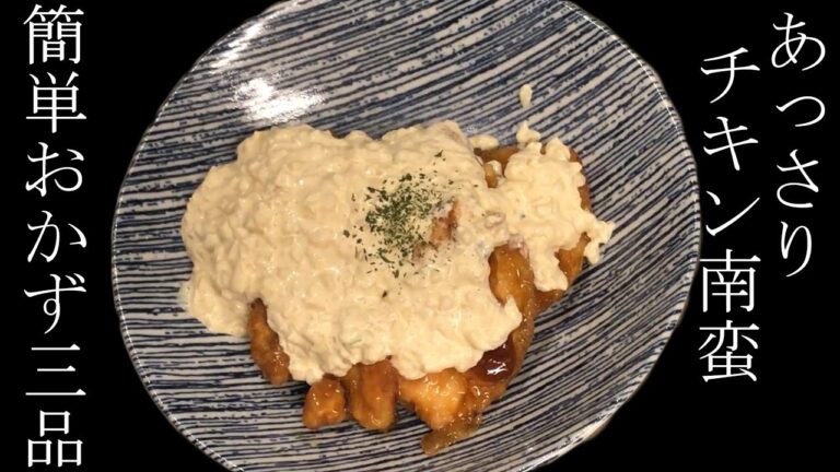 【簡単おかず】チキン南蛮【鶏むね肉】【夏ごはん】
