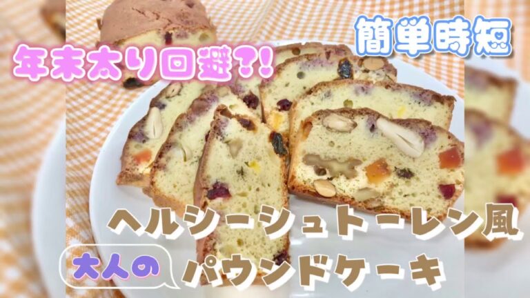 ヘルシー簡単シュトーレン風パウンドケーキと私の理想