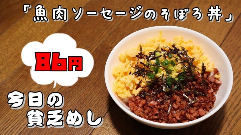 今日の貧乏めし　魚肉ソーセージのそぼろ丼　86円　【貧乏飯、貧乏料理レシピ】
