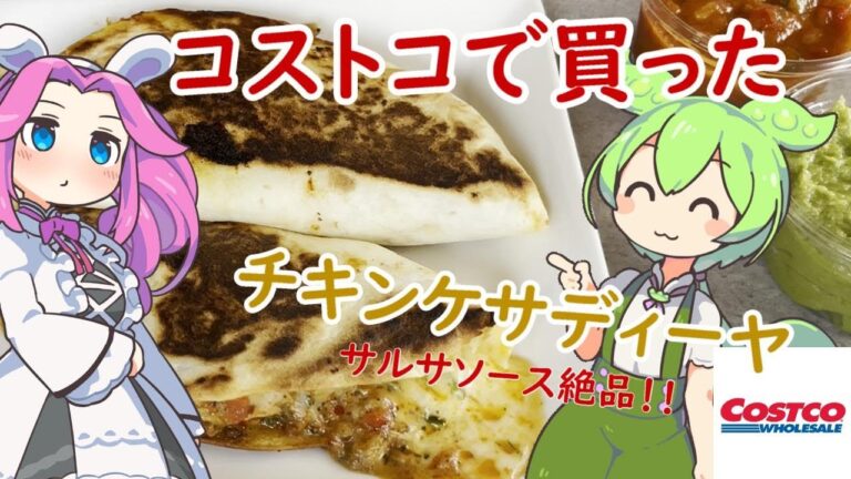 【COSTCO】ずんだもんがコストコのデリカ、チキンケサディーヤを食べてみたら美味しかった【購入品】【買い物】
