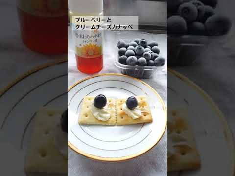 ブルーベリーとクリームチーズカナッペの作り方・レシピ／ばあちゃんの料理教室 #shorts