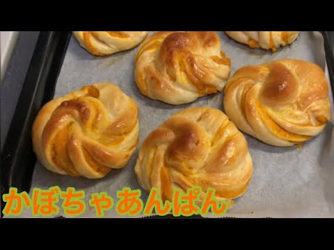 しっとり♡かぼちゃあんぱんの作り方