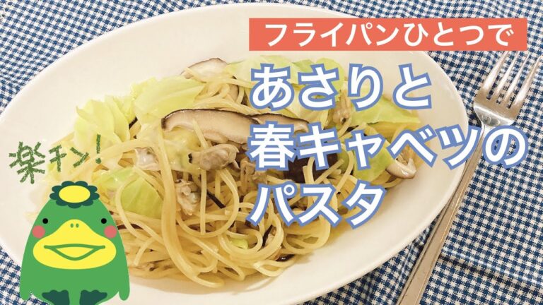 あさり缶で簡単パスタ【フライパンだけでラクチン調理】