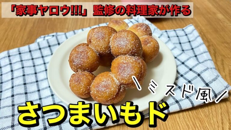 【家事ヤロウ!!!】監修の料理研究家が作る｜「ミスド風」さつまいもド｜グルテンフリーで作ってみた！ヘルシー思考の方も安心　サクサクもちもちドーナツ