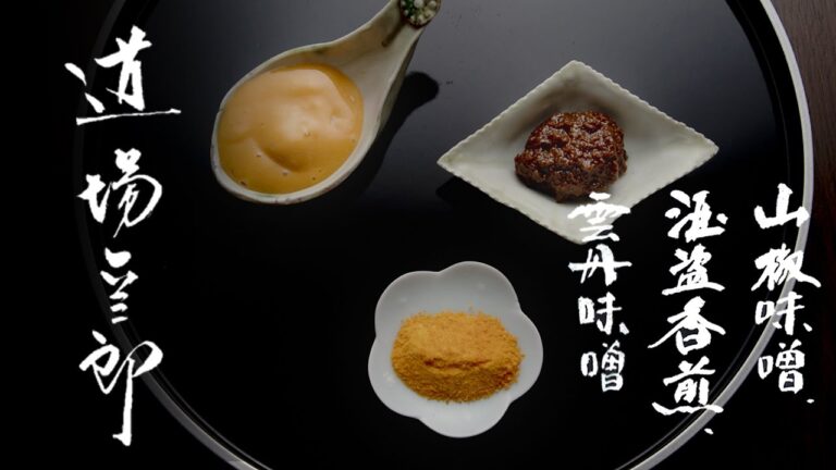 道場六三郎【ろくさん亭のお取寄せ】特製ふり掛け・たれ三種｜酒盗香煎・雲丹味噌・山椒味噌（ろくさん亭の厨房からお届けします）
