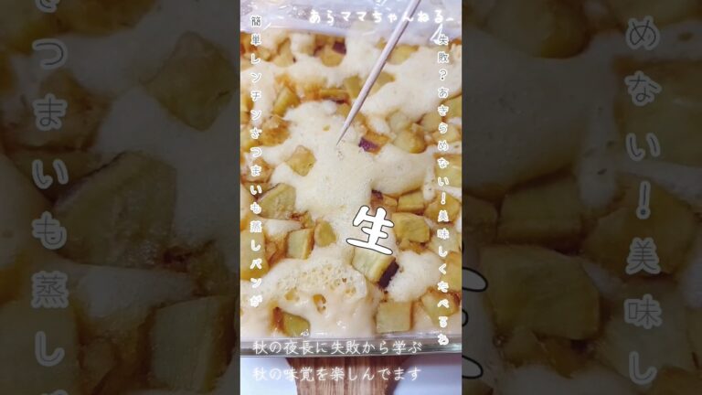 生だ！失敗だ！簡単なはずのレンチンふんわりさつまいも蒸しパン #shorts #レシピ