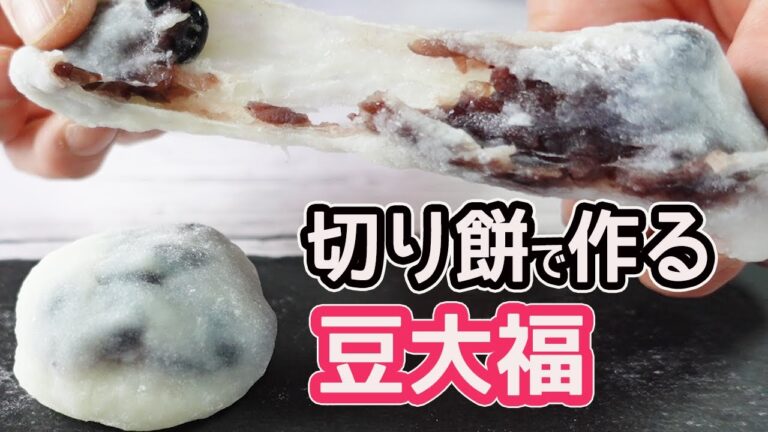 余った切り餅と黒豆で作る「豆大福」レンチンで簡単！モチモチの美味しい豆大福の作り方