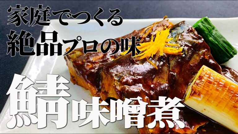 簡単！プロが教える【失敗しないサバの味噌煮】作り方