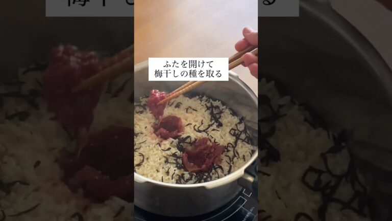だしで炊くからおいしい【梅ひじきごはん】　#簡単レシピ  #圧力鍋レシピ  #PR