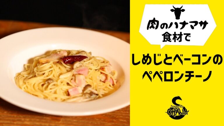 しめじとベーコンのペペロンチーノの作り方