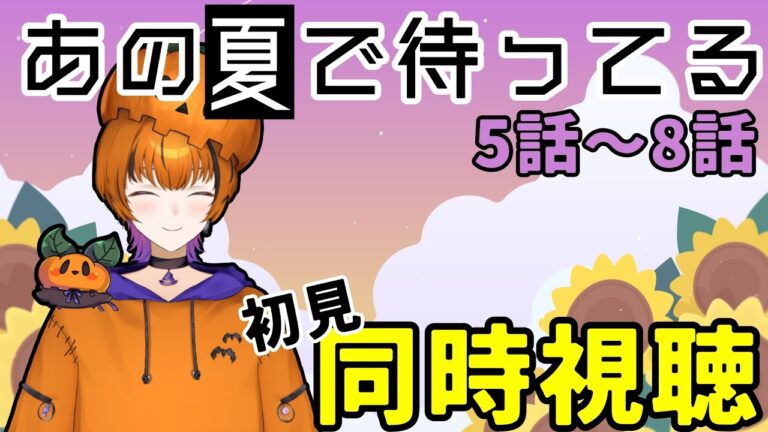 【#アニメ同時視聴 】あの夏で待ってる　5話～8話   初見同時視聴【Vtuber】