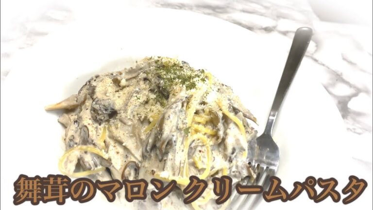 【秋の味覚】栗と舞茸のクリームパスタ