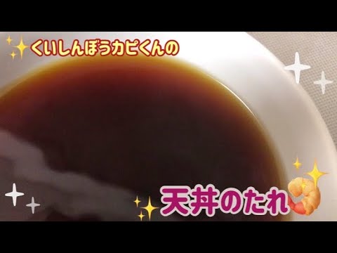 天丼のたれの作り方🌸くいしんぼうカピくん