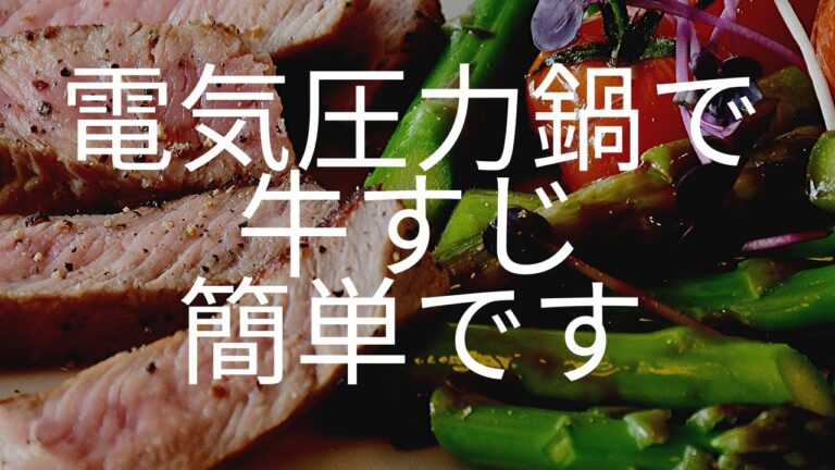 【電気圧力鍋】主人が簡単美味しい牛すじ煮込みを作りました。