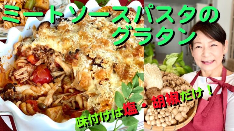 ミートソースパスタのグラタン#29