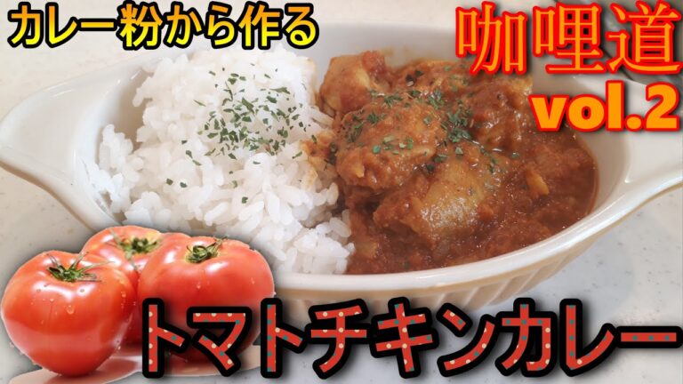 【カレー道②】子供も大好きトマトカレーの作り方