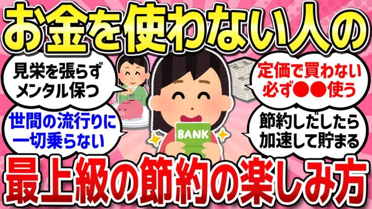 【有益スレ】お金を使わない節約家の工夫、節約を楽しんでいる人の最上級の節約術教えて！【ガルちゃんまとめ】